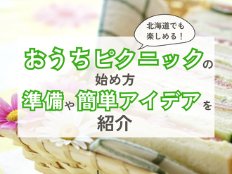 ベランダで食べるお弁当