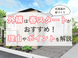 外構を後回しにしてしまいがち