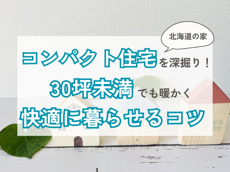 コンパクト住宅とは