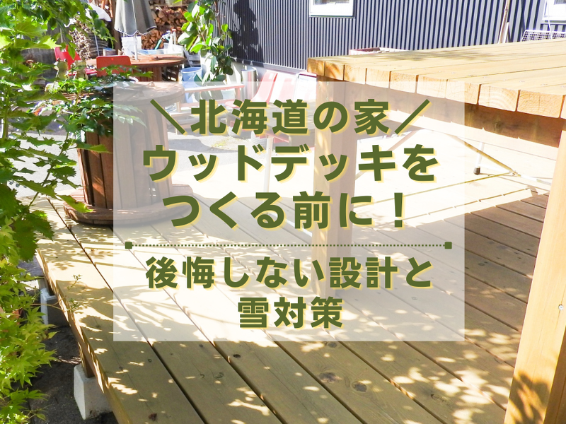 北海道のウッドデッキづくりでよくある後悔パターン5選