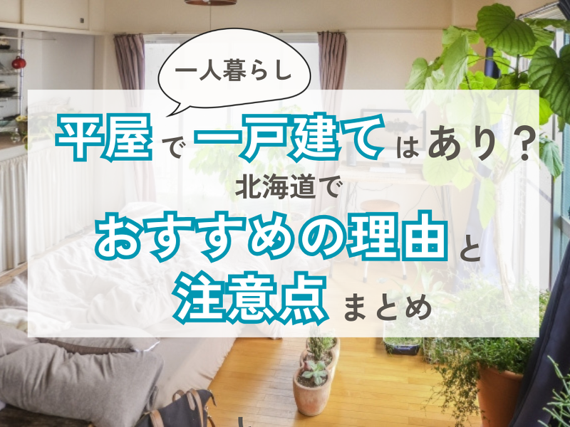 なぜ一人暮らしに平屋の一戸建てが選ばれるのか