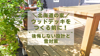北海道のウッドデッキづくりでよくある後悔パターン5選
