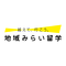 北海道地域みらい留学