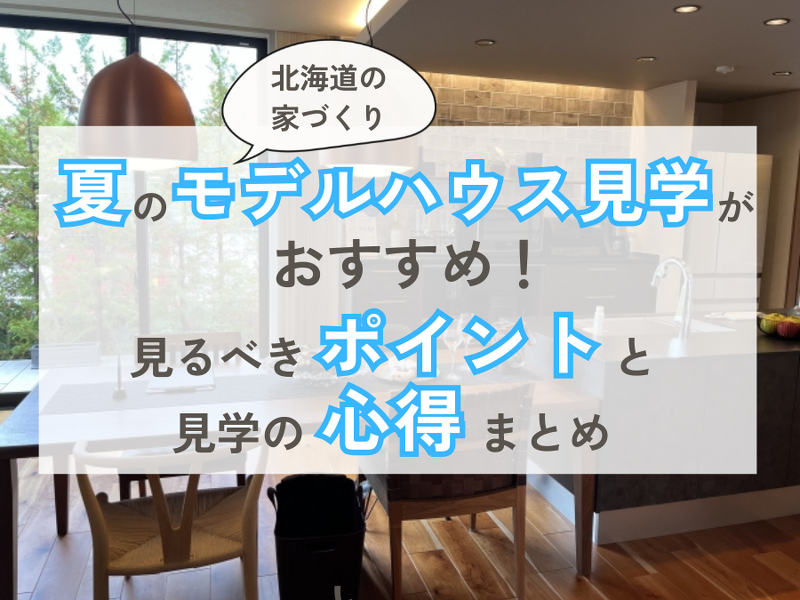 夏のモデルハウス見学がおすすめの理由