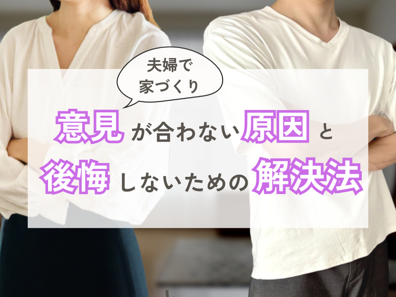 家づくりで夫婦の意見が合わないとき考えられる原因