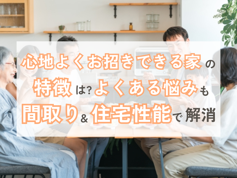 心地よくお招きできる家でよくある悩み