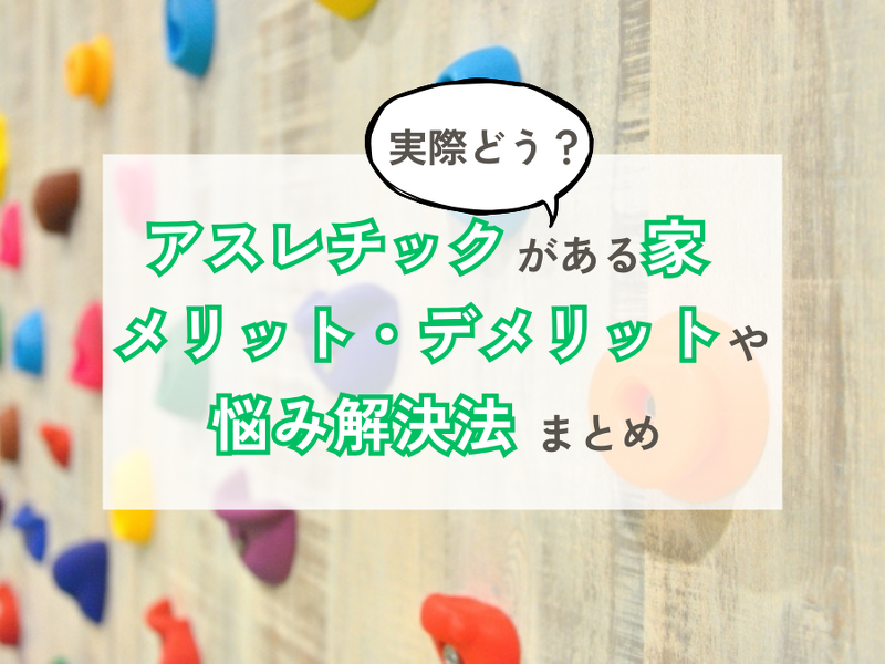 室内に作れるアスレチック例