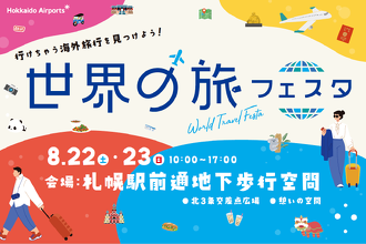 世界の旅フェスタロゴ