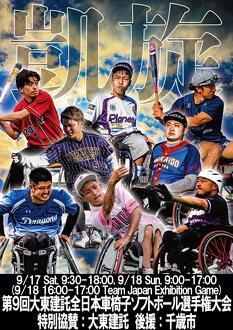 日本代表の試合も観れる！車椅子ソフトボール大会＠千歳(9/17-18)