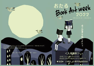 小樽で本の世界を旅しよう。 おたるBook Art Week 2022