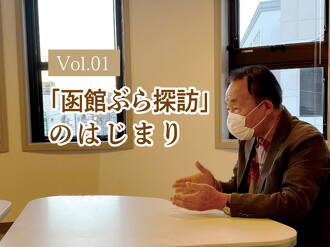 Vol.01「函館ぶら探訪」のはじまり