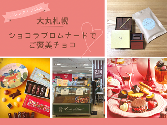 【バレンタイン2023】大丸札幌ショコラプロムナードでご褒美チョコ