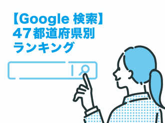 【Google検索】47都道府県別ランキング