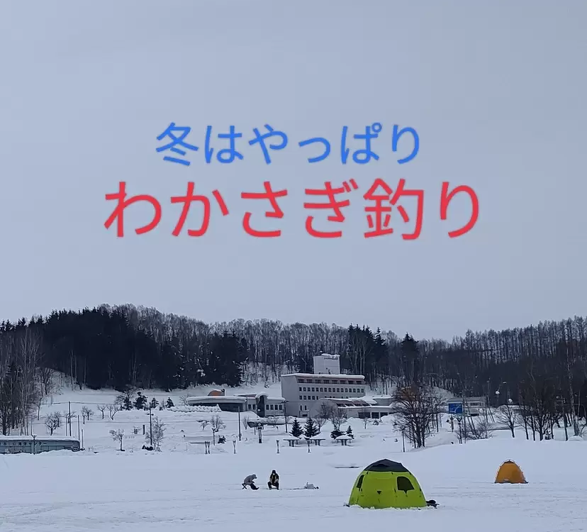 気軽に「わかさぎ釣り」が楽しめる!【旭川】近郊のお手軽スポットをご紹介