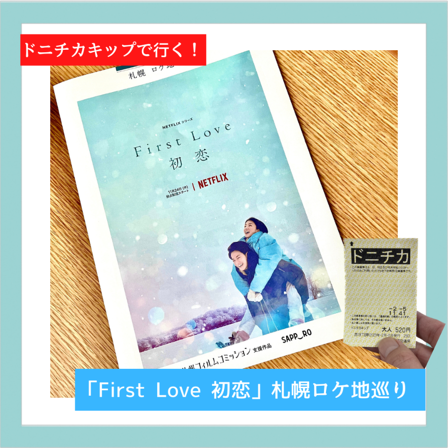 Netflixドラマ『First Love 初恋』｜ドニチカキップで行く【札幌】ロケ