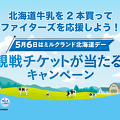 北海道牛乳を飲んでエスコンフィールドHOKKAIDOへファイターズを応援しに行こう！観戦チケットが当たるキャンペーン実施中！