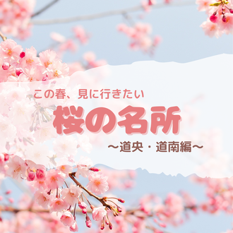 ドライブにも♪北海道で見るべき桜の名所５選【道央・道南編】