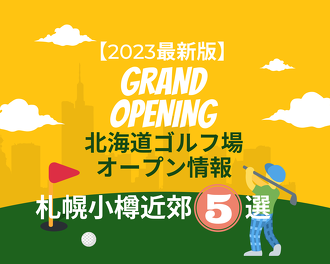 【2023最新版】北海道ゴルフ場オープン情報5選【札幌・小樽】
