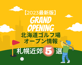 【2023最新版】北海道ゴルフ場オープン情報5選