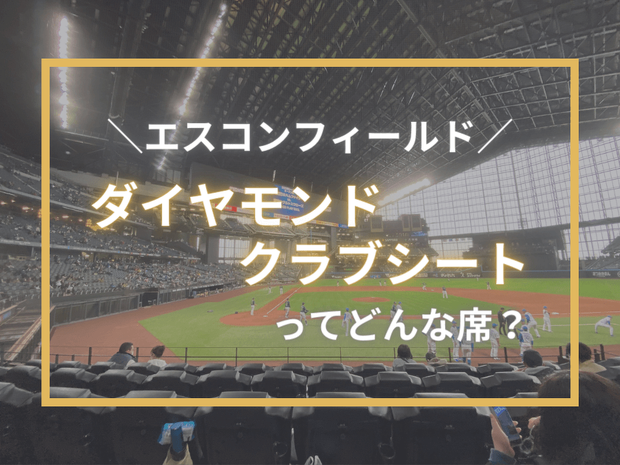 エスコンフィールド北海道「ダイヤモンドクラブシート」ってどんな席？