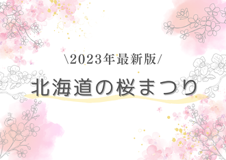 【2023年最新版】桜前線ついに北海道上陸♪桜まつりならココ！