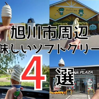 春が来た！ソフトクリームがうまい！！旭川市近郊のソフトクリーム4選
