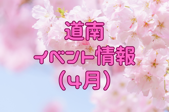 桜を満喫！【道南】4月の観光イベント情報