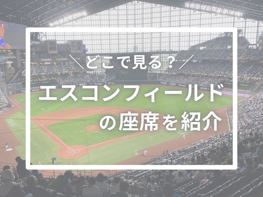 エスコンフィールド北海道 【5/24（水）日ハムvs ソフトバンク