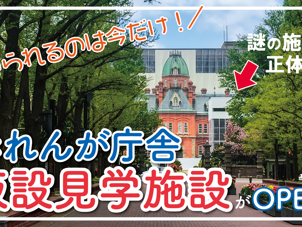 【札幌】北海道庁旧本庁舎（赤れんが庁舎）の仮設見学施設へGO！