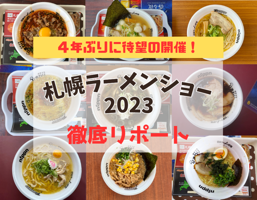 【実食】4年ぶりに開催の札幌ラーメンショー2023を徹底リポート!!(5月28日まで)