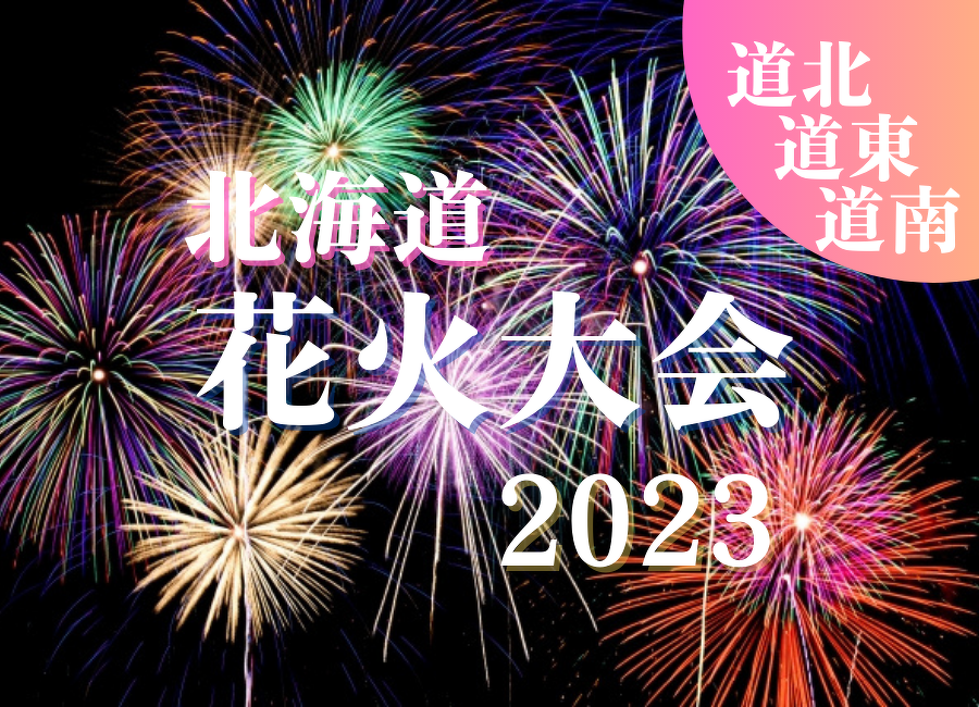【最新】北海道花火大会カレンダー2023(道北・道東・道南編)