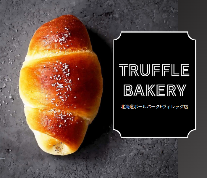 【話題】TruffleBAKERY（トリュフベーカリー）北海道ボールパーク Fヴィレッジ店のパンとレストランを実食 MouLa HOKKAIDO