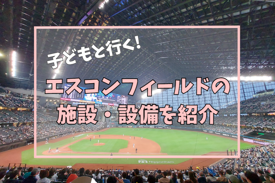 子どもと行く！エスコンフィールド北海道の施設・設備を紹介 | MouLa