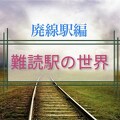 【なんて読むの？？】旭川近郊にあったJR難読駅５選＝廃線駅編＝