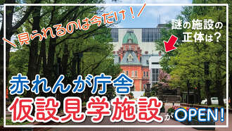 【札幌】北海道庁旧本庁舎（赤れんが庁舎）の仮設見学施設へGO！