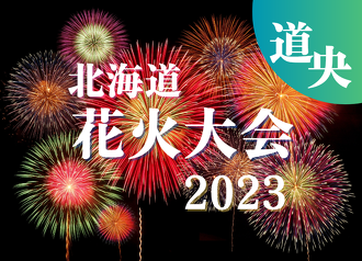 【最新】北海道花火大会カレンダー2023(道央編)