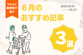 ６月の編集部おすすめ記事３選