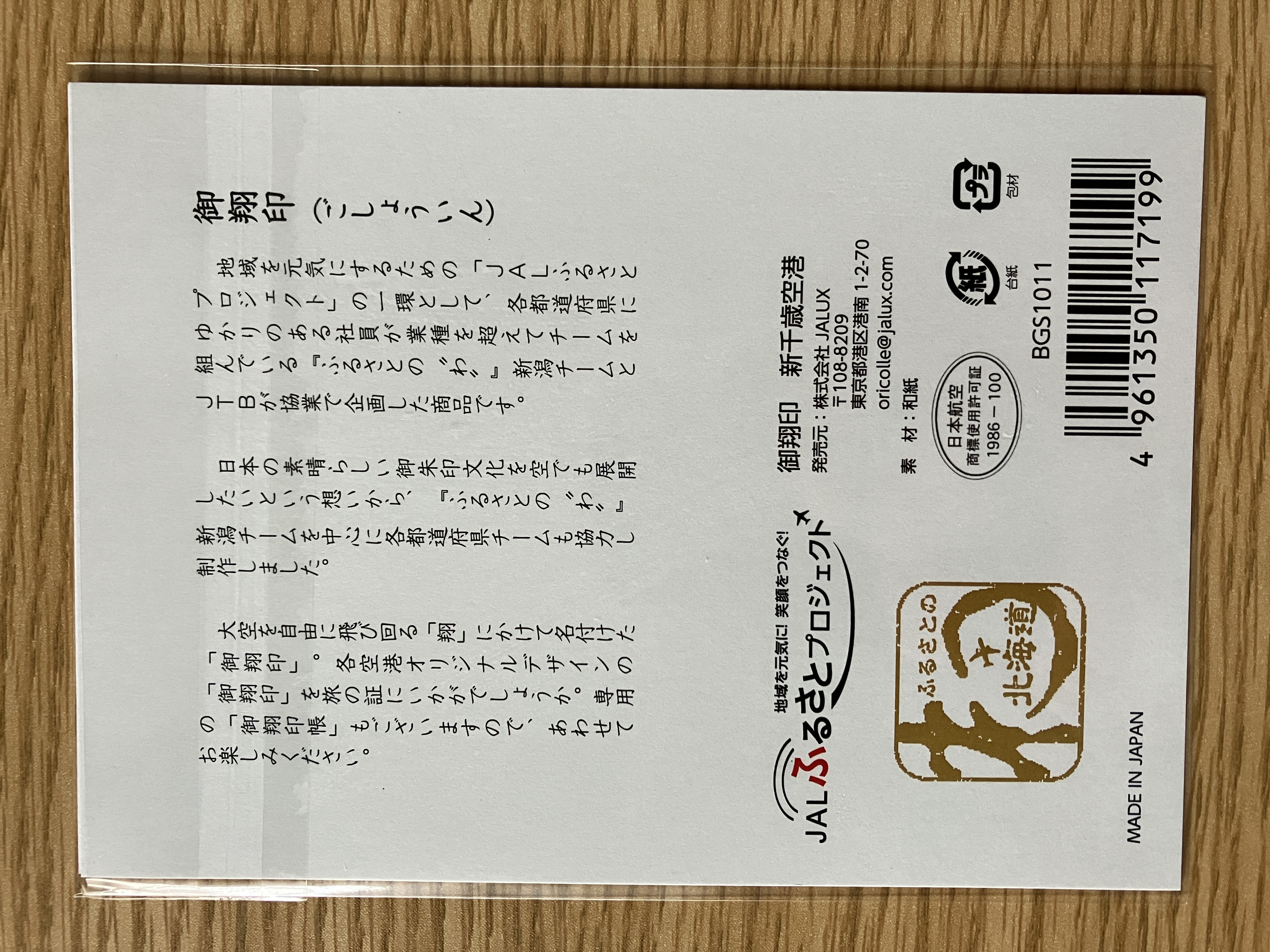 松山空港・徳島空港 御翔印 1周年記念 限定 JAL-