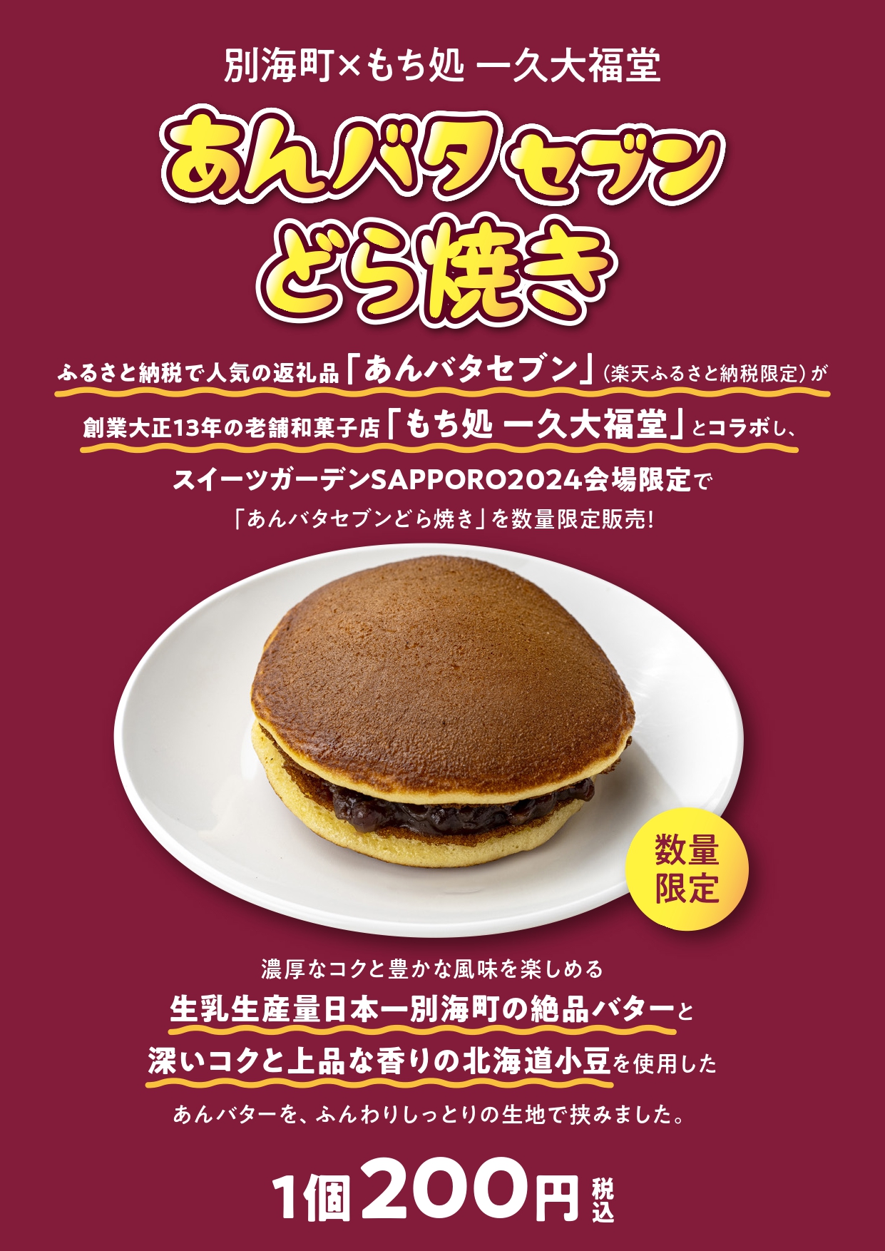 別海町✖もち処 一久大福堂「あんバタセブンどら焼き」を今年も