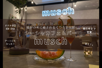 シーシャカフェ＆バーmusch札幌すすきの店