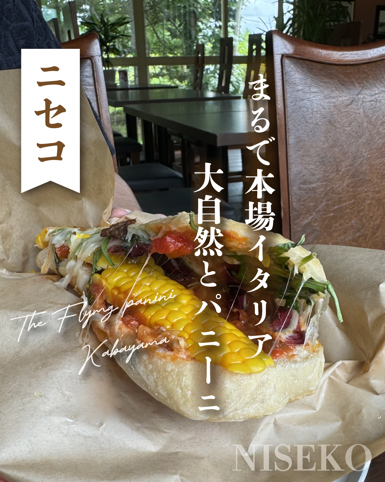 ニセコ】大自然の中にある扉を開ければそこは本場イタリアのよう！絶品