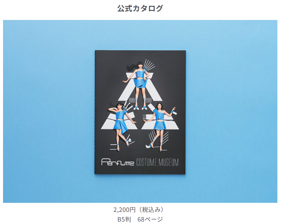 パフューム好き必見！『Perfume COSTUME MUSEUM』に行ってきた
