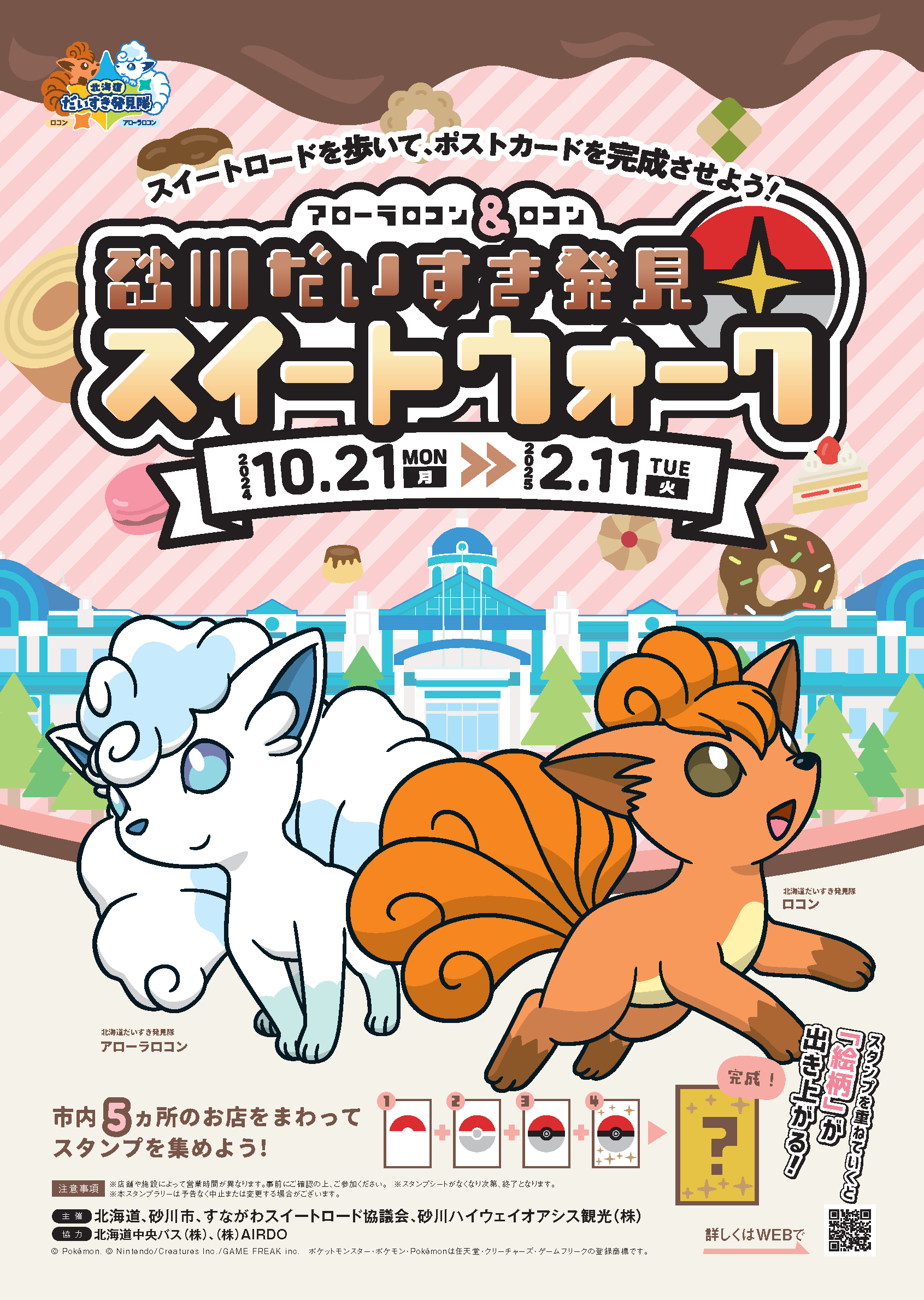 ロコン アローラロコン ポケモン シール 北海道だいすき発見隊