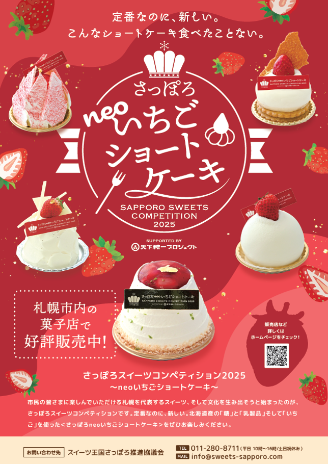 1月16日より札幌市内の菓子店で販売開始！さっぽろneoいちご