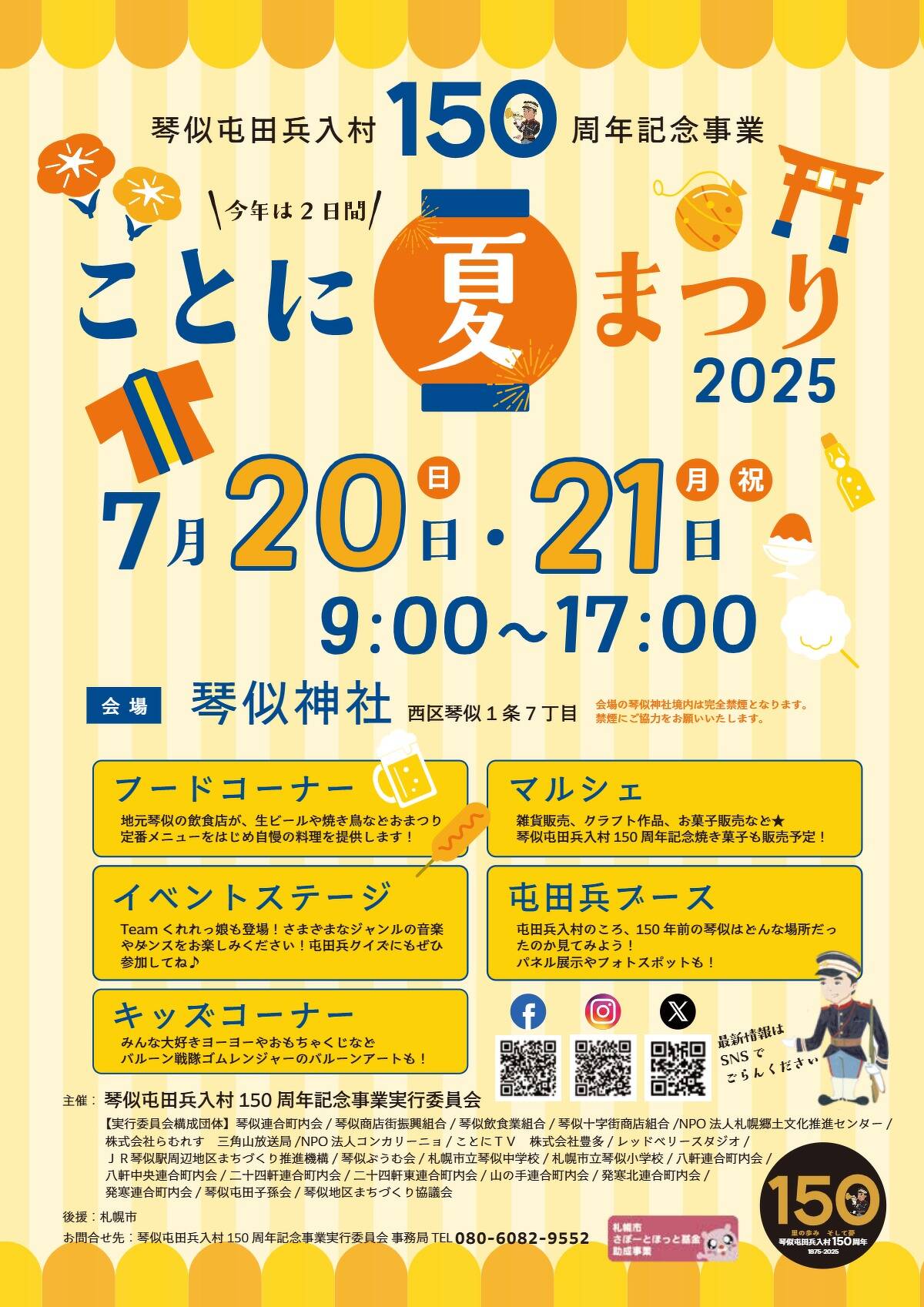 7月20日(日)、21日(月・祝) ことに夏祭り＠琴似神社