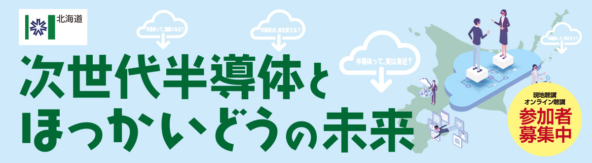 次世代半導体とほっかいどうの未来