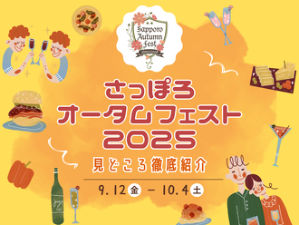 さっぽろオータムフェスト2025