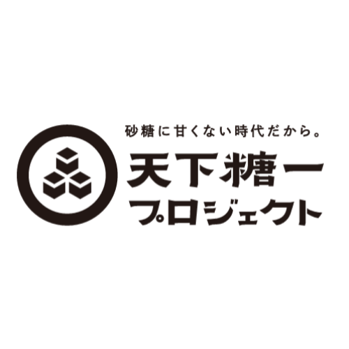 天下糖一プロジェクト