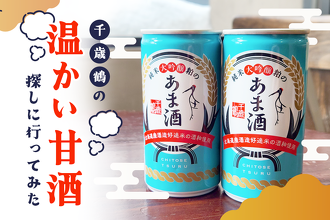 千歳鶴 酒 ミュージアム