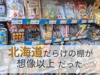 セイコーマートザノット店の北海道コーナー